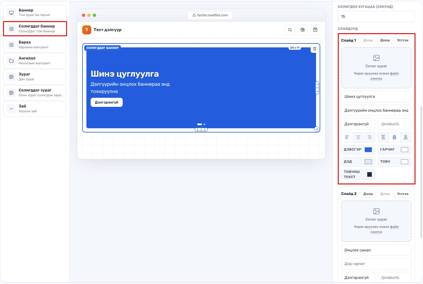 Солигддог баннер тохируулах