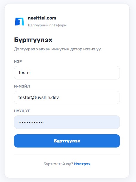 Бүртгэлийн маягт бөглөх