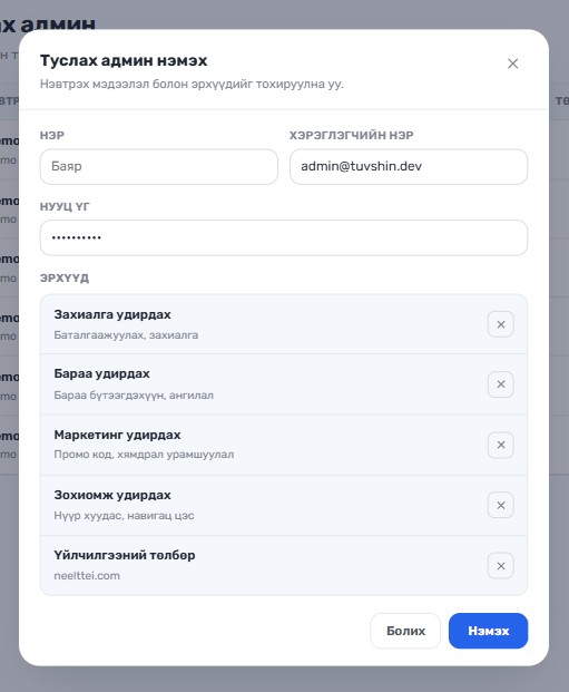 Туслах админ нэмэх