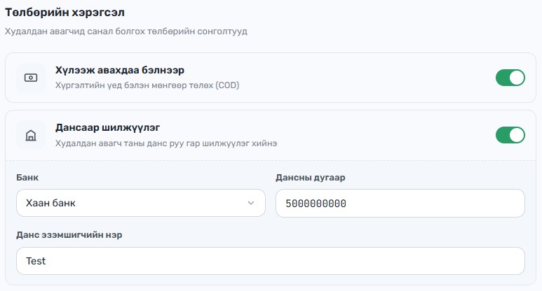 Төлбөрийн мэдээлэл оруулах